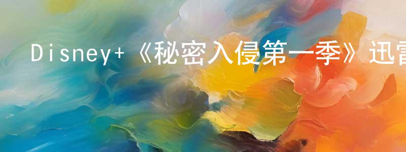 影視迷曾昌明的個人博客,Disney+《秘密入侵第一季》迅雷下載/在線觀看/百度云-魔幻/科幻-美劇天堂